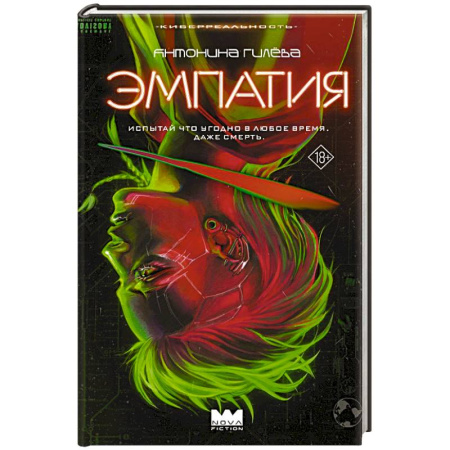 Фантастика, фэнтези, книга Эмпатия