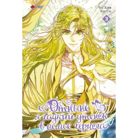 Развлечения. Праздники. Юмор, книга Отныне я гадкий утенок в семье герцога. Том 3