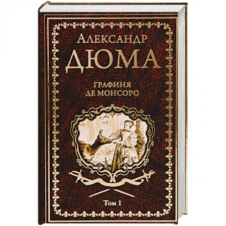 Классика, современная литература, книга Графиня де Монсоро. Том 1