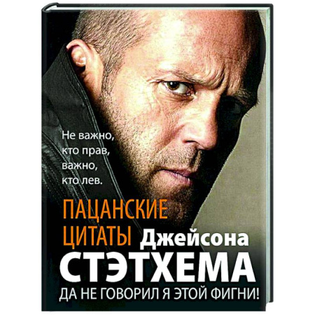 Развлечения. Праздники. Юмор, книга Пацанские цитаты Джейсона Стэтхема. Да не говорил я этой фигни!