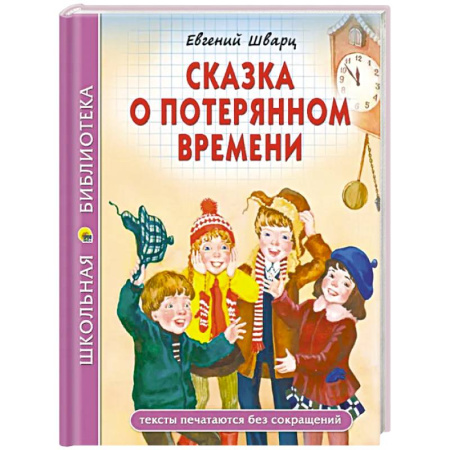 Сказки, книга Сказка о потеряном времени