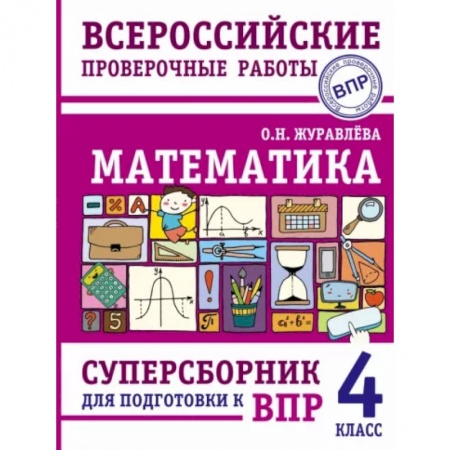 Школьникам и абитуриентам, книга Математика. Суперсборник для подготовки к Всероссийским проверочным работам. 4 класс