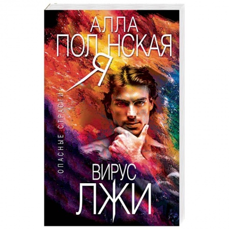 Детективы, триллеры, книга Вирус лжи