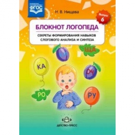 Общественные и гуманитарные науки, книга Блокнот логопеда. Секреты формирования навыков слогового анализа и синтеза. ФГОС