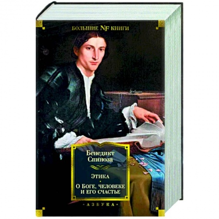 Общественные и гуманитарные науки, книга Этика. О Боге,человеке и его счастье