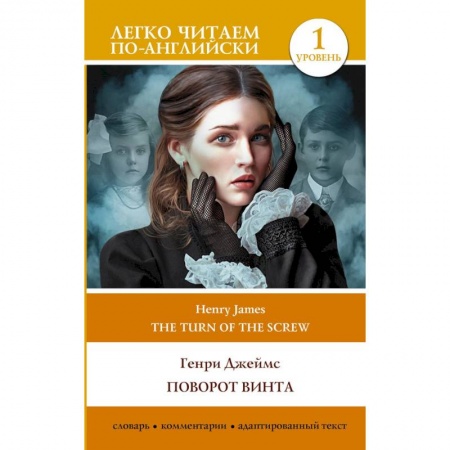 Изучение языков, книга Поворот винта. Уровень 1 = The Turn of the Screw