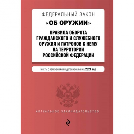 Общественные и гуманитарные науки, книга Федеральный закон 'Об оружии'. Правила оборота гражданского и служебного оружия и патронов к нему на территории РФ