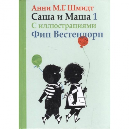 Проза для детей, книга Саша и Маша 1. Рассказы для детей