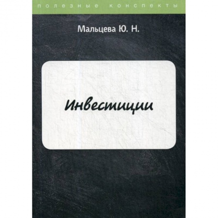 Финансы. Банковское дело. Инвестиции, книга Инвестиции