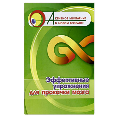Общественные и гуманитарные науки, книга Эффективные упражнения для прокачки мозга