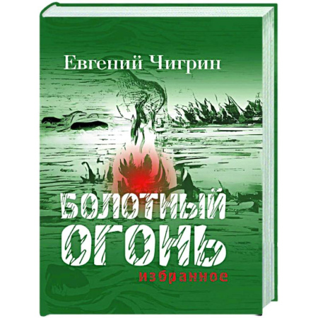 Классика, современная литература, книга Болотный огонь: Избранное