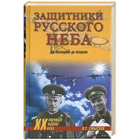 Книги, книга Защитники русского неба. От Нестерова до Гагарина
