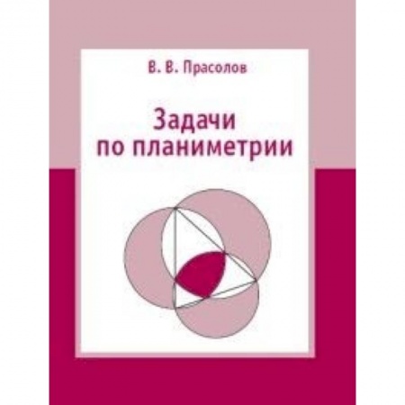 Школьникам и абитуриентам, книга Задачи по планиметрии