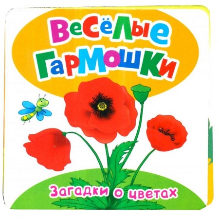 Книги, книга Загадки о цветах