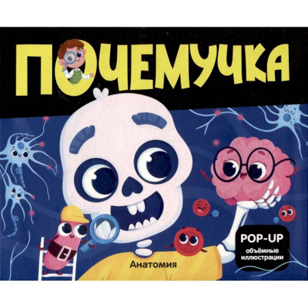 Познавательная литература, книга Почемучка. Анатомия