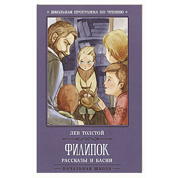 Филипок: рассказы и басни Филипок: рассказы и басни