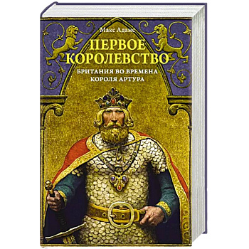 Первое королевство. Британия во времена короля Артура Первое королевство. Британия во времена короля Артура