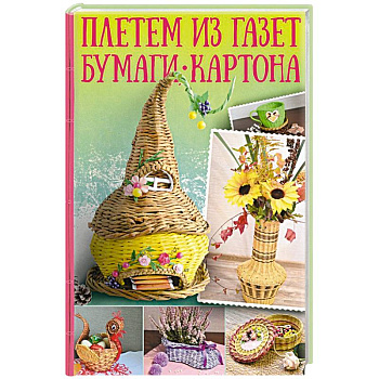 Плетем из газет, бумаги, картона Плетем из газет, бумаги, картона