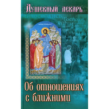 Душевный лекарь. Об отношениях с ближними Душевный лекарь. Об отношениях с ближними