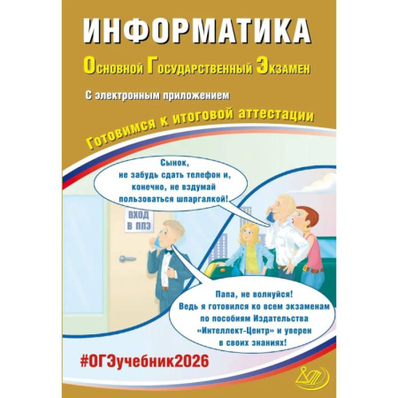 Школьникам и абитуриентам, книга Информатика. ОГЭ 2026. Готовимся к итоговой аттестации: Учебное пособие