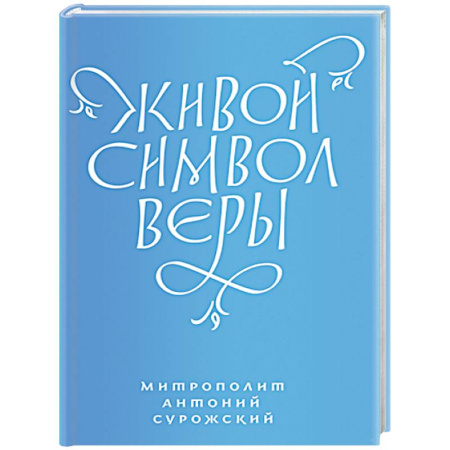 Православие, книга Живой символ веры