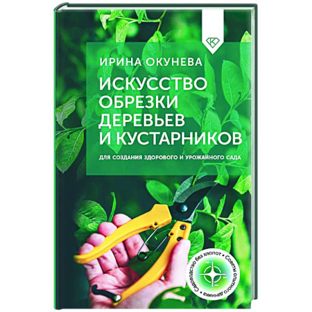 Сад, огород, цветы, дизайн участка, книга Искусство обрезки деревьев и кустарников для создания здорового и урожайного сада