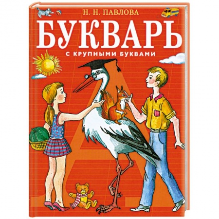 Книги, книга Букварь с крупными буквами