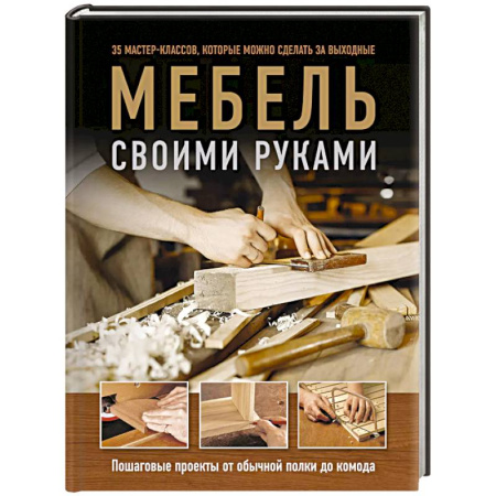 Строительство. Ремонт. Интерьер, книга Мебель своими руками. 35 мастер-классов, которые можно сделать за выходные