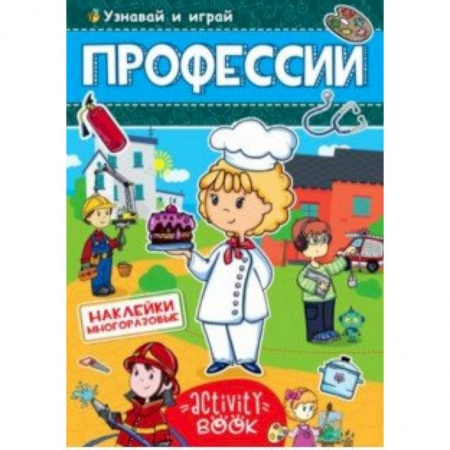 Досуг, творчество и кулинария, книга Многоразовые наклейки. Профессии