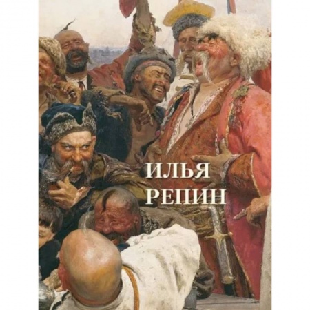 Культура, искусство, книга Илья Репин
