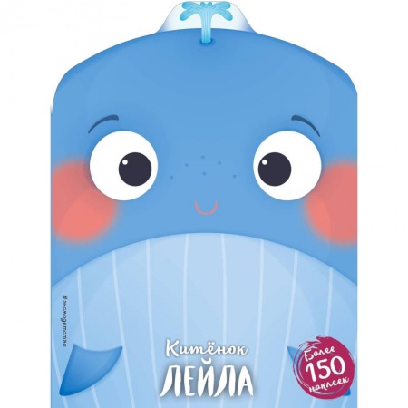 Книги для самых маленьких (0-3 года), книга Китёнок Лейла