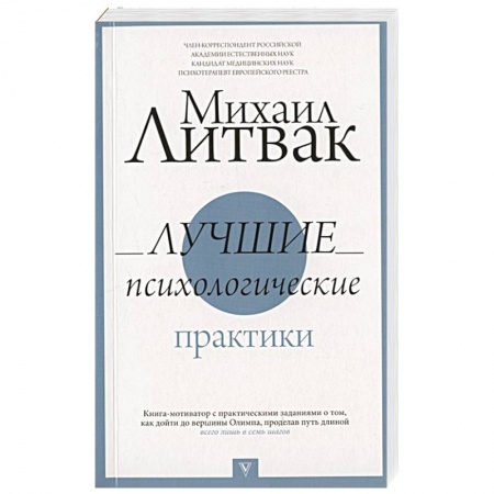 Общественные и гуманитарные науки, книга Лучшие психологические практики