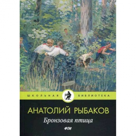 Классика, современная литература, книга Бронзовая птица