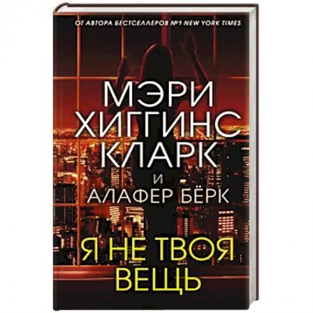 Детективы, триллеры, книга Я не твоя вещь