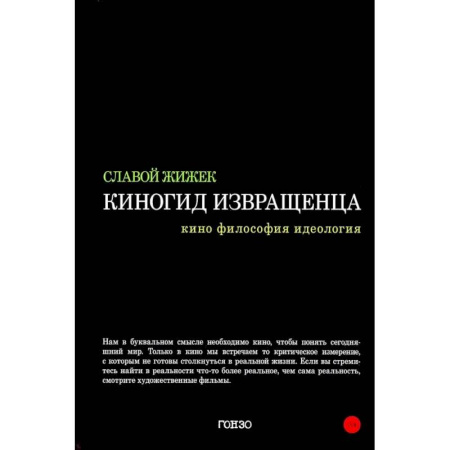 Общественные и гуманитарные науки, книга Киногид извращенца: Кино, философия, идеология: сборник эссе