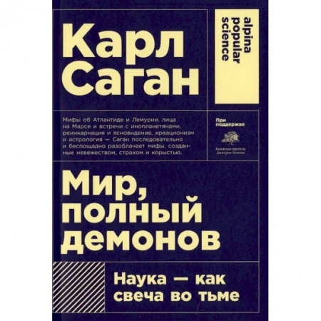 Естественные науки, книга Мир, полный демонов. Наука-как свеча во тьме