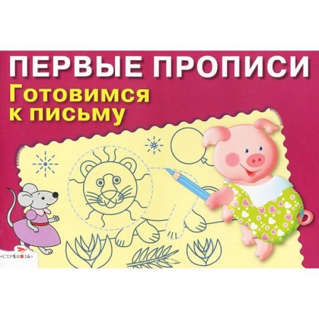 Книги, книга Первые прописи. Готовимся к письму