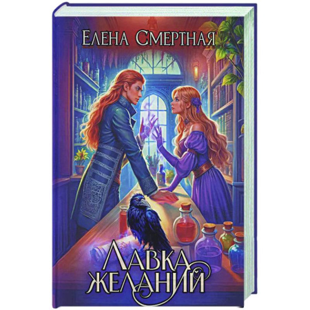 Фантастика, фэнтези, книга Лавка желаний