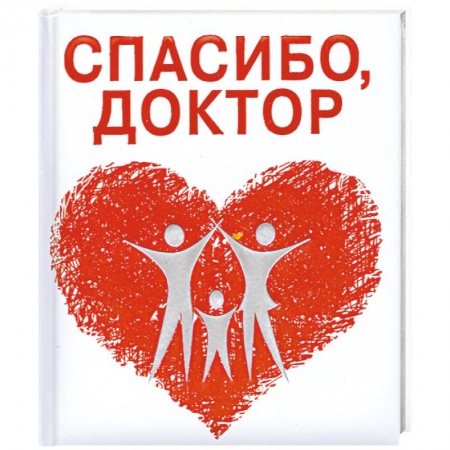 Книги, книга Спасибо, доктор