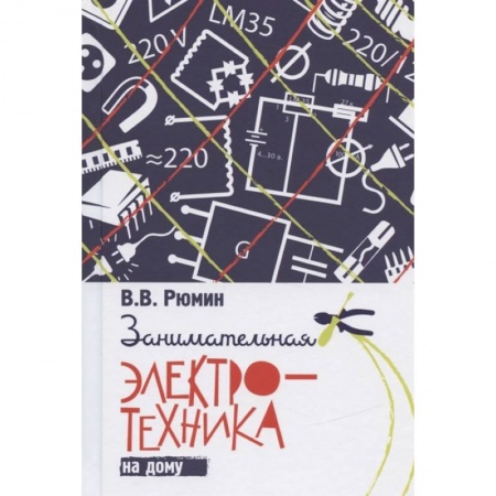 Технические науки. Транспорт, книга Занимательная электротехника на дому