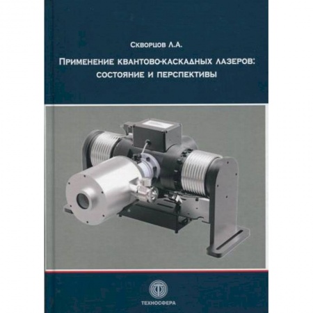 Естественные науки, книга Применение квантово-каскадных лазеров: состояние и перспективы