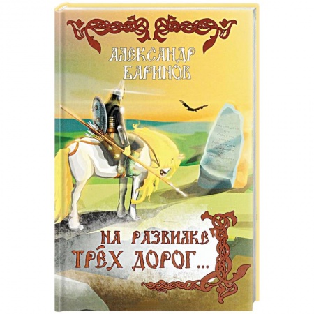 Книги, книга На развилке трех дорог