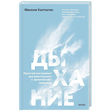 Популярная и нетрадиционная медицина, книга Дыхание: простой инструмент для ментального и физического здоровья