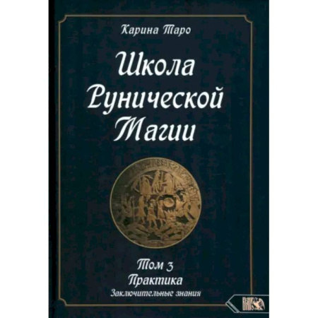 книга Карина Таро: Школа рунической магии. Практика заключительные знания. Том 3 с доставкой по Франции Магия и колдовство, книга Карина Таро: Школа рунической магии. Практика заключительные знания. Том 3