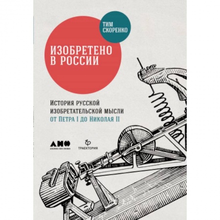 От Руси до России, книга Изобретено в России. История русской изобретательской мысли от Петра I до Николая II