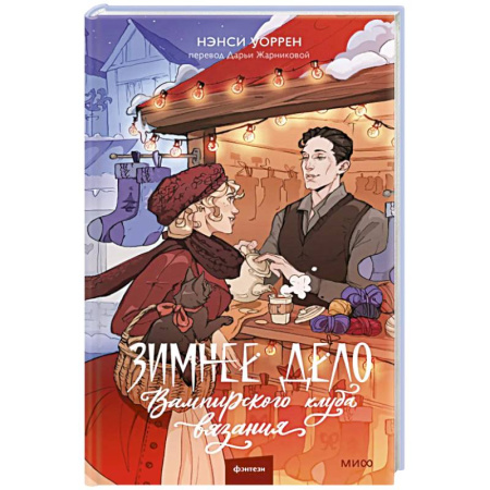 Фантастика, фэнтези, книга Зимнее дело Вампирского клуба вязания