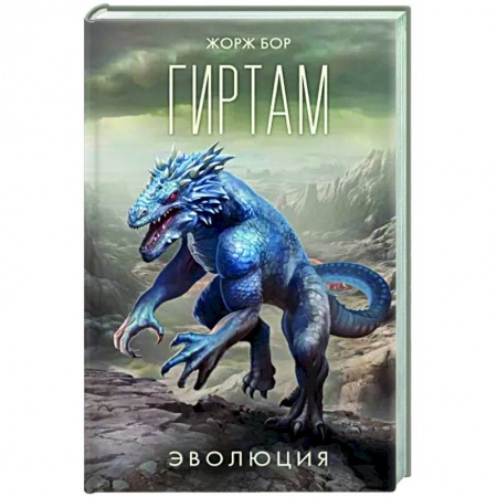 Фантастика, фэнтези, книга Гиртам. Эволюция