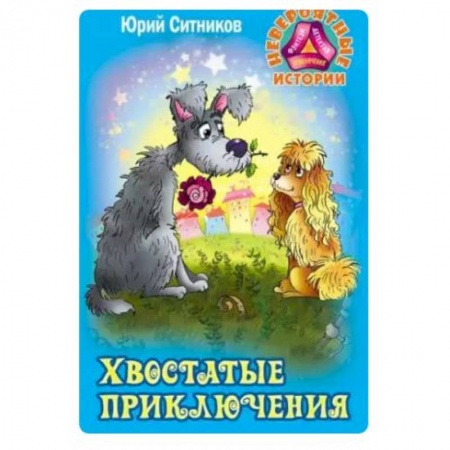 Проза для детей, книга Хвостатые приключения