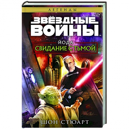 Фантастика, фэнтези, книга Звёздные войны. Йода. Свидание с тьмой