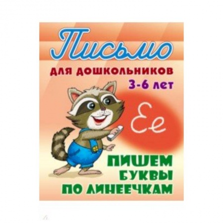 Книги для дошкольников (4-6 лет), книга Пишем буквы по линеечкам 3-6 лет